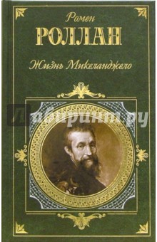 Ромен Роллан - Жизнь Микеланджело обложка книги Ромен Роллан - Жизнь Микеланджело обложка книги