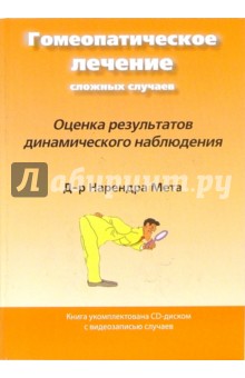 Нарендра Мета - Гомеопатическое лечение сложных случаев. Оценка результатов динамического наблюдения + CD обложка книги Нарендра Мета - Гомеопатическое лечение сложных случаев. Оценка результатов динамического наблюдения + CD обложка книги