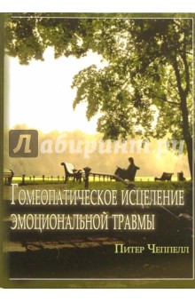 Питер Чеппелл - Гомеопатическое исцеление эмоциональной травмы. Лечение последствий эмоциональной травмы обложка книги Питер Чеппелл - Гомеопатическое исцеление эмоциональной травмы. Лечение последствий эмоциональной травмы обложка книги