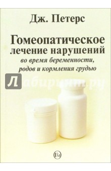Дж. Петерс - Гомеопатическое лечение нарушений во время беременности, родов и кормления грудью обложка книги Дж. Петерс - Гомеопатическое лечение нарушений во время беременности, родов и кормления грудью обложка книги