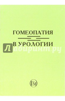 Гомеопатия в урологии