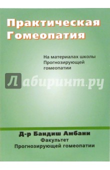 Практическая гомеопатия. На материалах школы прогнозирующей гомеопатии