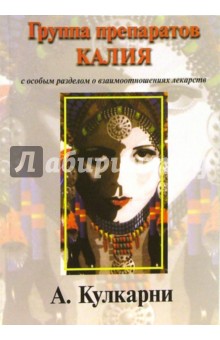 Аджит Кулкарни - Группа препаратов Калия с особым разделом о взаимоотношении лекарств обложка книги Аджит Кулкарни - Группа препаратов Калия с особым разделом о взаимоотношении лекарств обложка книги