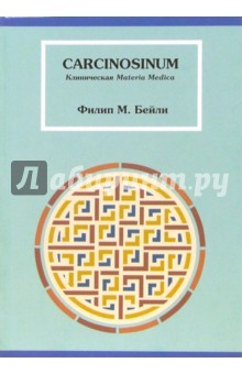 Филип бейли гомеопатическая психология