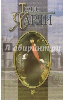 Томас Харди - Собрание сочинений в 8 томах. Том 4 обложка книги Томас Харди - Собрание сочинений в 8 томах. Том 4 обложка книги
