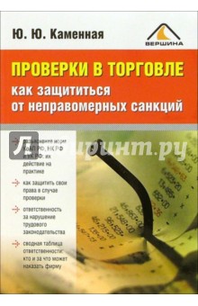 Проверки в торговле: Как защититься от неправомерных санкций - Юлия Каменная