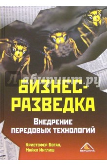 Боган, Инглиш - Бизнес-разведка. Внедрение передовых технологий обложка книги Боган, Инглиш - Бизнес-разведка. Внедрение передовых технологий обложка книги