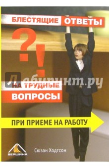 Сюзан Ходгсон - Блестящие ответы на трудные вопросы при приеме на работу обложка книги Сюзан Ходгсон - Блестящие ответы на трудные вопросы при приеме на работу обложка книги
