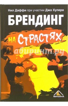 Брендинг на страстях - Даффи, Хупер