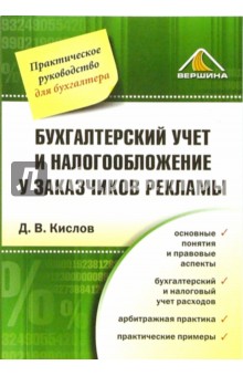 Бухгалтерский учет и налогообложение у заказчиков рекламы - Дмитрий Кислов