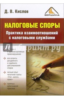 Налоговые споры. Практика взаимоотношений с налоговыми службами