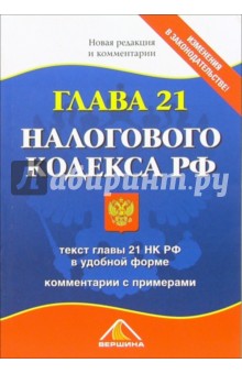 Глава 21 Налогового Кодекса РФ. Новая редакция и комментарии обложка книги Глава 21 Налогового Кодекса РФ. Новая редакция и комментарии обложка книги