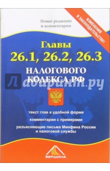 Главы 26.1, 26.2, 26.3 Налогового кодекса РФ. Новые редакции и комментарии обложка книги Главы 26.1, 26.2, 26.3 Налогового кодекса РФ. Новые редакции и комментарии обложка книги