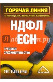 Горячая линия. Трудовое законодательство, НДФЛ. ЕСН