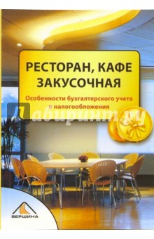 Пирогова, Свиридова - Ресторан, кафе, закусочная. Особенности бухгалтерского учета и налогообложения обложка книги Пирогова, Свиридова - Ресторан, кафе, закусочная. Особенности бухгалтерского учета и налогообложения обложка книги