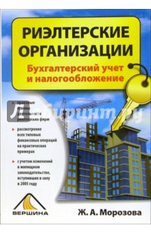 Риэлтерские организации: бухгалтерский учет и налогообложение - Жанна Морозова
