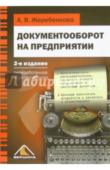 Документооборот на предприятии - Алла Жеребенкова