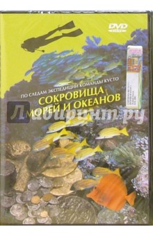Джордж Монтейро - Сокровища морей и океанов Джордж Монтейро - Сокровища морей и океанов
