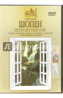 Кабош, Кабош - Шопен. Нетронутый рай Кабош, Кабош - Шопен. Нетронутый рай