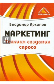 Владимир Архипов - Маркетинг. Техника создания спроса обложка книги Владимир Архипов - Маркетинг. Техника создания спроса обложка книги