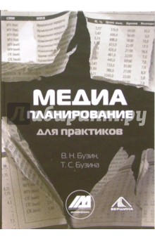 Медиапланирование для практиков - Бузин, Бузина