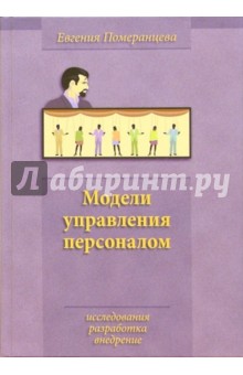 Евгения Померанцева - Модели управления персоналом: исследования, разработка, внедрение обложка книги Евгения Померанцева - Модели управления персоналом: исследования, разработка, внедрение обложка книги