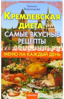 Галина Воронцова - Кремлевская диета: самые вкусные рецепты. Меню на каждый день» обложка книги Галина Воронцова - Кремлевская диета: самые вкусные рецепты. Меню на каждый день» обложка книги