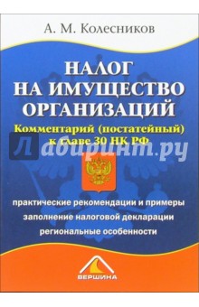 Алексей Колесников - Налог на имущество организаций. Комментарий (постатейный) к главе 30 НК РФ обложка книги Алексей Колесников - Налог на имущество организаций. Комментарий (постатейный) к главе 30 НК РФ обложка книги