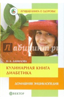 Кулинарная книга диабетика. Домашняя энциклопедия - Наталья Данилова