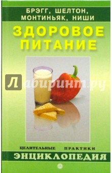 Андрей Миронов - Здоровое питание по Брэггу, Шелтону, Монтиньяку, Ниши обложка книги Андрей Миронов - Здоровое питание по Брэггу, Шелтону, Монтиньяку, Ниши обложка книги