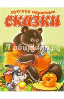 Русские народные сказки обложка книги Русские народные сказки обложка книги