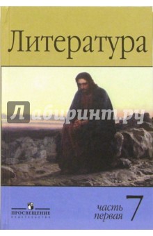 Владимир Маранцман - Литература. 7 класс. Учебник-хрестоматия для общеобразовательных учреждений. В 2-х частях. Часть 1 обложка книги Владимир Маранцман - Литература. 7 класс. Учебник-хрестоматия для общеобразовательных учреждений. В 2-х частях. Часть 1 обложка книги