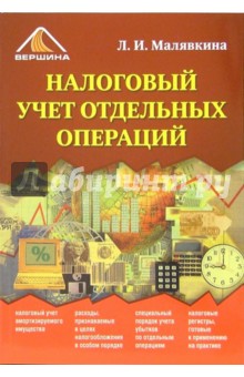 Людмила Малявкина - Налоговый учет отдельных операций обложка книги Людмила Малявкина - Налоговый учет отдельных операций обложка книги