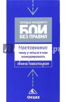 Янина Наволоцкая - Наставники: чему учиться и как конкурировать обложка книги Янина Наволоцкая - Наставники: чему учиться и как конкурировать обложка книги