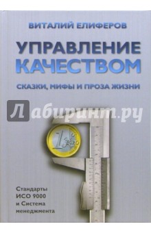 Управление качеством. Сказки, мифы и проза жизни - Виталий Елиферов