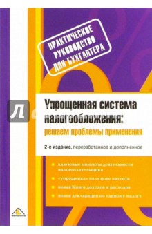 Упрощенная система налогообложения: решаем проблемы применения - С.В. Белоусова