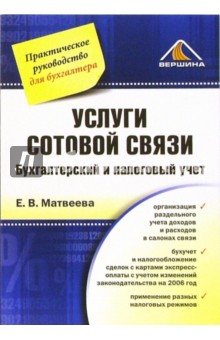 Елена Матвеева - Услуги сотовой связи. Бухгалтерский и налоговый учет обложка книги Елена Матвеева - Услуги сотовой связи. Бухгалтерский и налоговый учет обложка книги