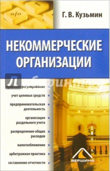 Некоммерческие организации - Геннадий Кузьмин