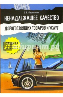 Елена Перминова - Ненадлежащее качество дорогостоящих товаров и услуг. Защита прав потребителя среднего класса обложка книги Елена Перминова - Ненадлежащее качество дорогостоящих товаров и услуг. Защита прав потребителя среднего класса обложка книги