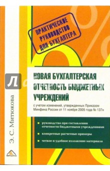 Новая бухгалтерская отчетность бюджетных учреждений. Практическое руководсто для бухгалтера - Эльвира Митюкова