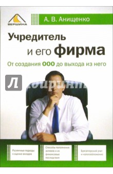 Александр Анищенко - Учредитель и его фирма. От создания ООО и выхода из него обложка книги Александр Анищенко - Учредитель и его фирма. От создания ООО и выхода из него обложка книги