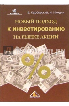 Карбовский, Нуждин - Новый подход к инвестированию на рынке акций обложка книги Карбовский, Нуждин - Новый подход к инвестированию на рынке акций обложка книги