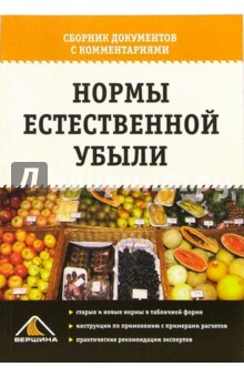 Нормы естественной убыли: Сборник документов с комментариями обложка книги Нормы естественной убыли: Сборник документов с комментариями обложка книги
