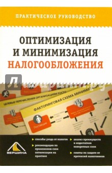 Оптимизация и минимизация налогооблажения: Практическое руководство обложка книги Оптимизация и минимизация налогооблажения: Практическое руководство обложка книги
