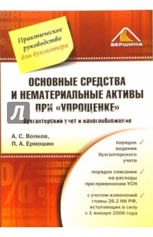 Волков, Ермошин - Основные средства и нематериальные активы при "упрощенке": Бухгалтерский учет и налогообложение обложка книги Волков, Ермошин - Основные средства и нематериальные активы при "упрощенке": Бухгалтерский учет и налогообложение обложка книги