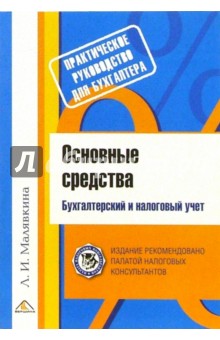 Людмила Малявкина - Основные средства. Бухгалтерский и налоговый учет обложка книги Людмила Малявкина - Основные средства. Бухгалтерский и налоговый учет обложка книги