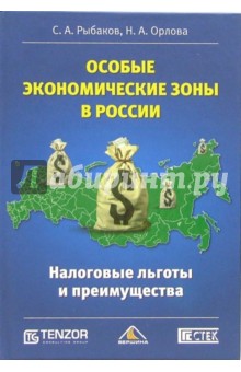 Особые экономические зоны в России. Налоговые льготы и преимущества - Геннадий Лебедев