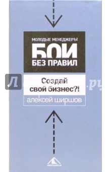 Алексей Ширшов - Создай свой бизнес?! обложка книги Алексей Ширшов - Создай свой бизнес?! обложка книги