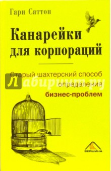 Гари Саттон - Канарейки для корпораций, или Старый шахтерский способ определения бизнес-проблем обложка книги Гари Саттон - Канарейки для корпораций, или Старый шахтерский способ определения бизнес-проблем обложка книги