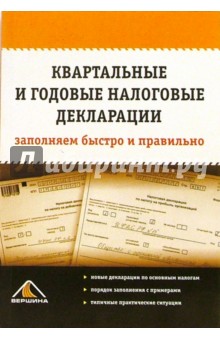 С.В. Белоусова - Квартальные и годовые налоговые декларации: заполняем быстро и правильно обложка книги С.В. Белоусова - Квартальные и годовые налоговые декларации: заполняем быстро и правильно обложка книги